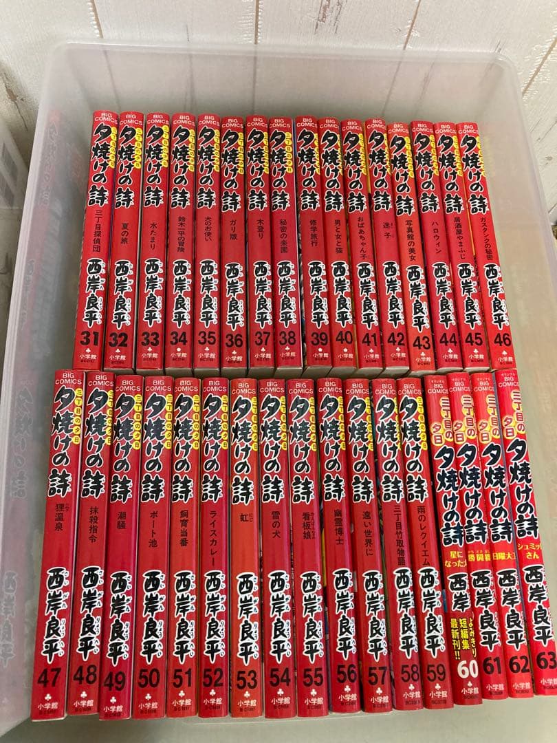 三丁目の夕日　夕焼けの詩　1巻〜65巻