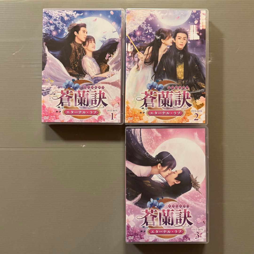 蒼蘭訣 エターナル・ラブ DVD BOX 中国ドラマ