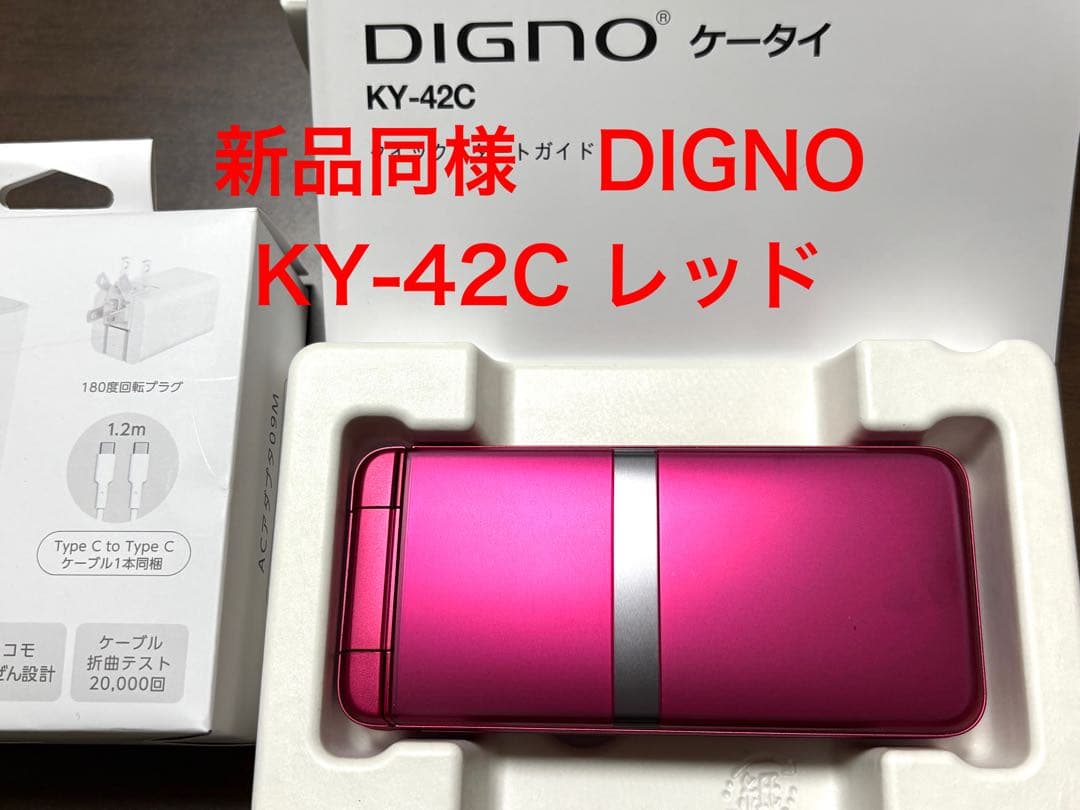 DIGNO KY-42C レッド　新品同様　ACアダプタ　ケーブル同梱