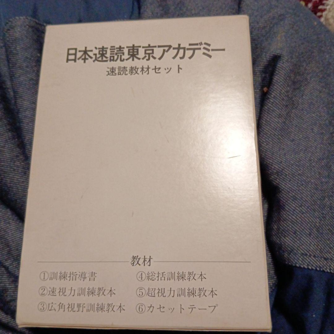 日本速読東京アカデミー速読教材セット