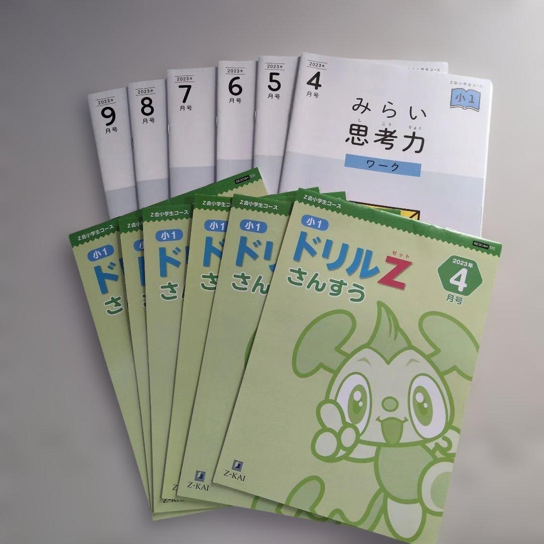 【Z会小学1年生コース】エブリスタディワーク/みらい思考力等≪4～9月号≫