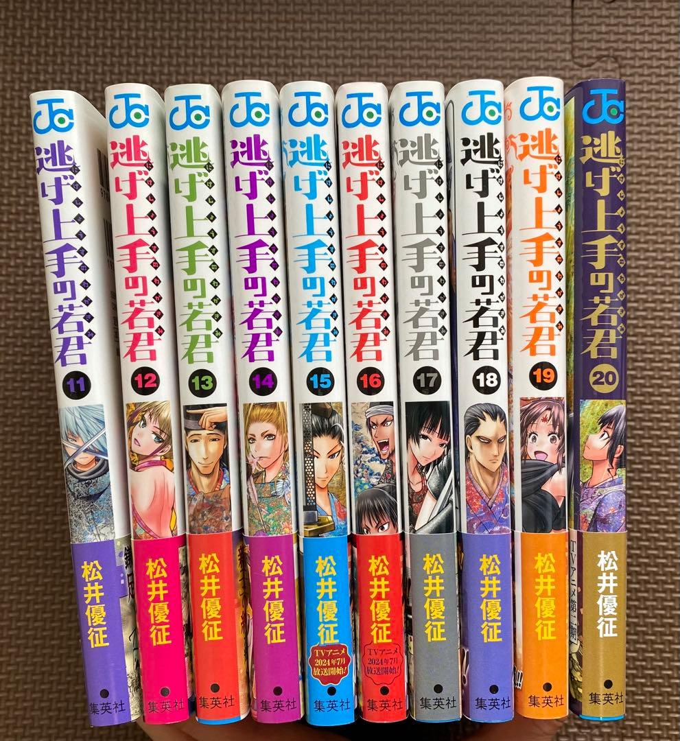 逃げ上手の若君 全巻初版 初版帯付き 特典付き1~20巻 セット