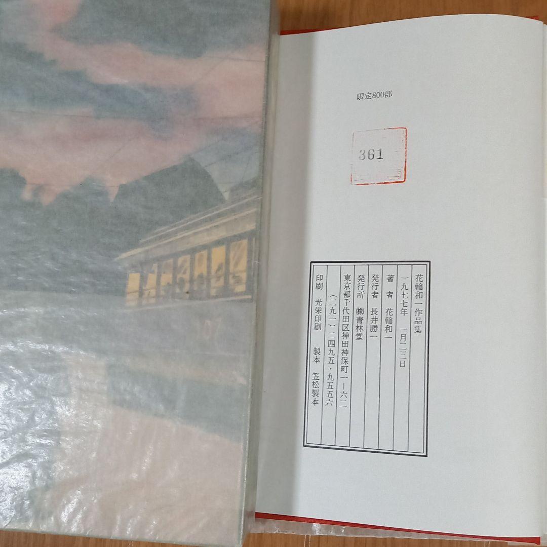 青林堂発行漫画　花輪和一先生2冊セット　限定版花輪和一作品集　通常版月の光