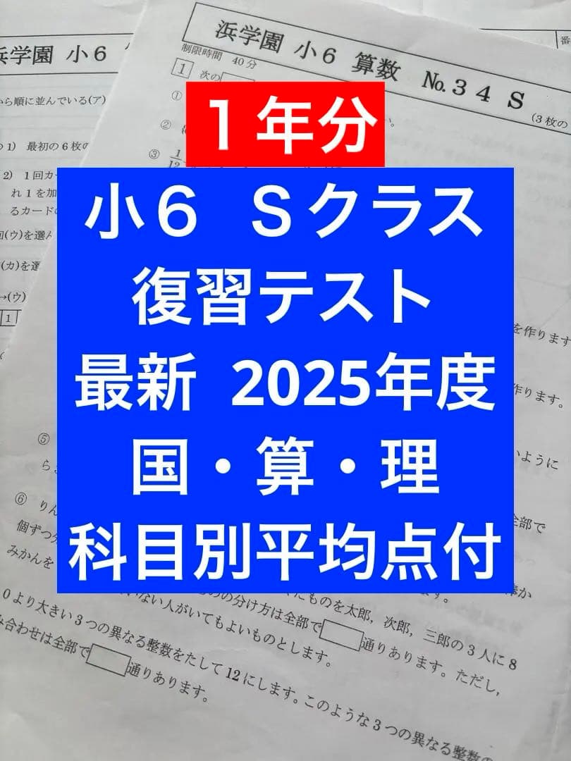 浜学園　小６　復習テスト　Ｓクラス　2025年度 ３科目