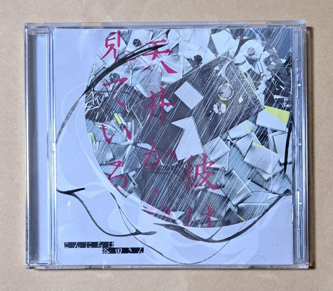 こんにちは谷田さん(キタニタツヤ)【彼は天井から見ている】同人CD ボカロ