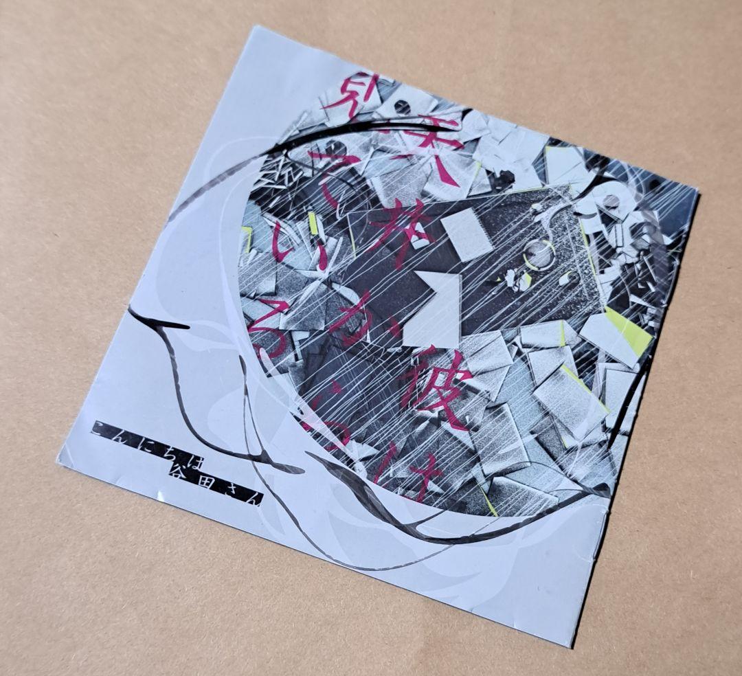 こんにちは谷田さん(キタニタツヤ)【彼は天井から見ている】同人CD ボカロ