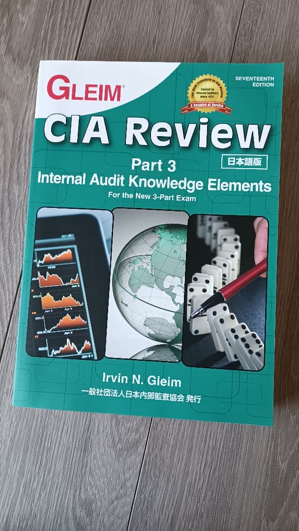 Gleim ＣＩＡ（公認内部監査人）試験学習書part3