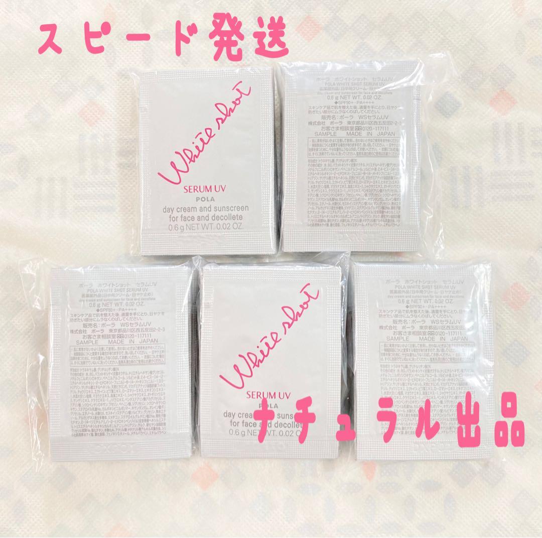 【新品】POLA ホワイトショット　セラムUV 0.6g×50包