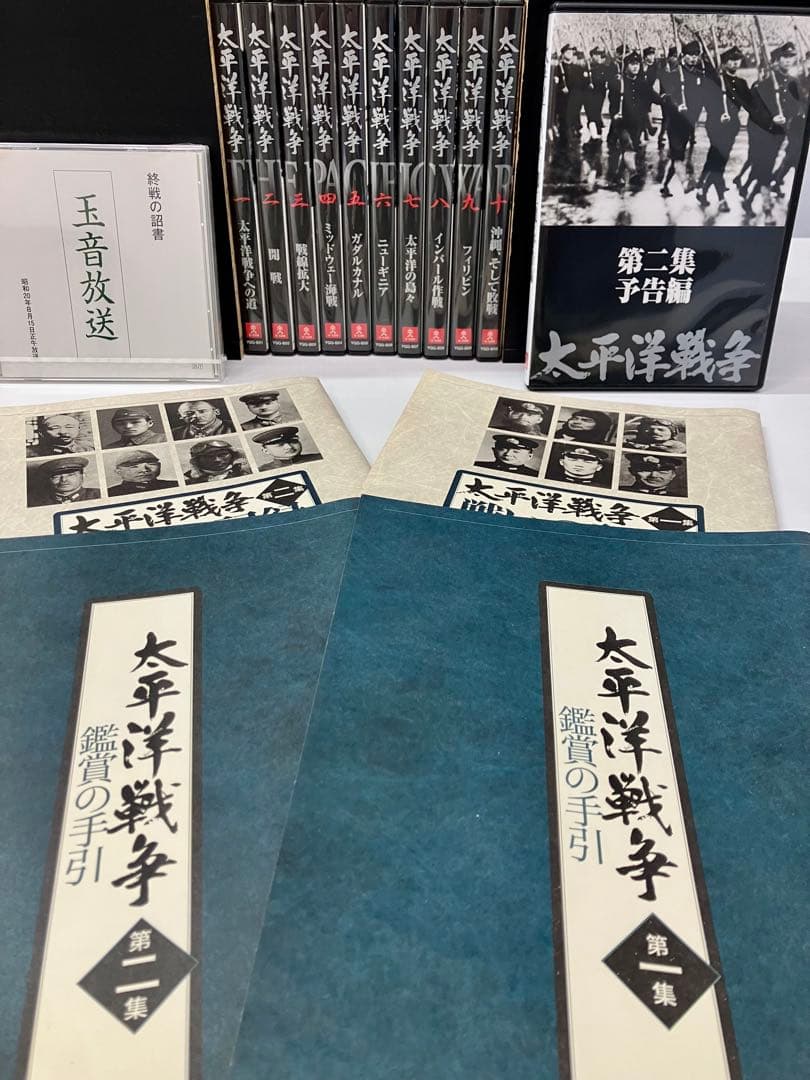 太平洋戦争 DVDシリーズ 全10巻 + 玉音放送CD付き ユーキャン
