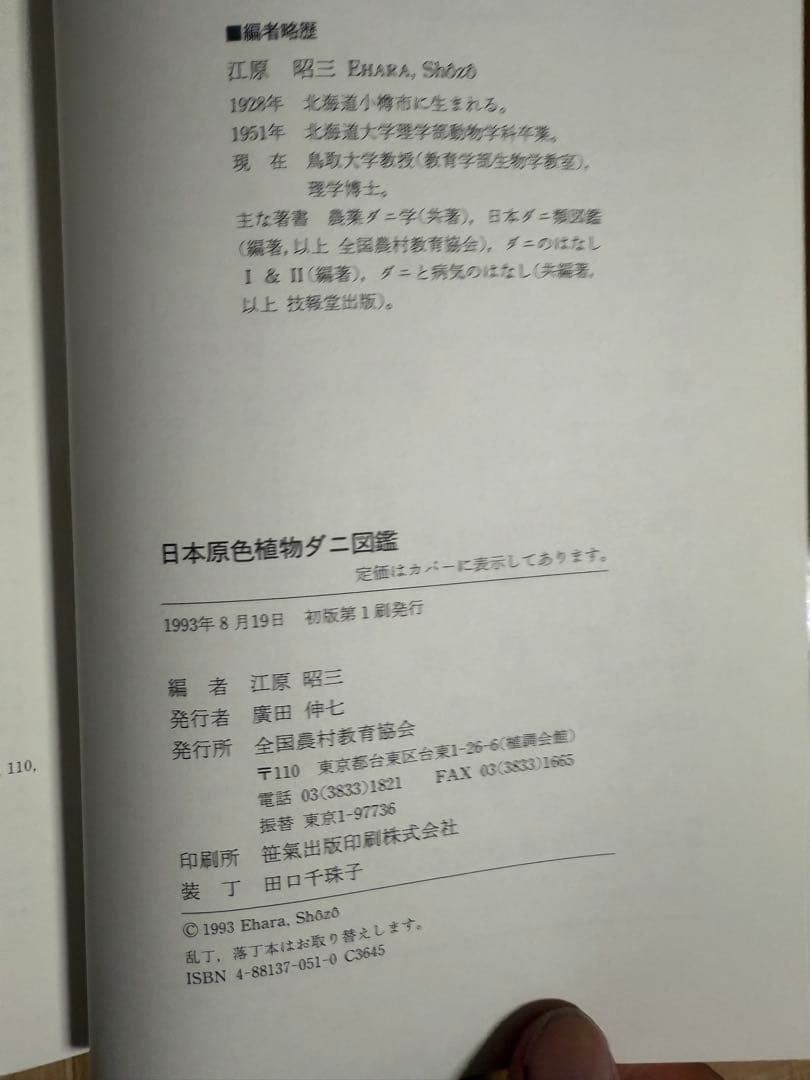 日本原色植物ダニ図鑑