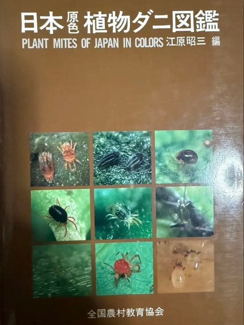 日本原色植物ダニ図鑑