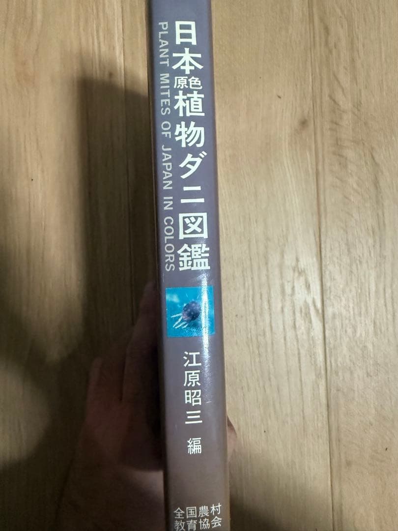 日本原色植物ダニ図鑑