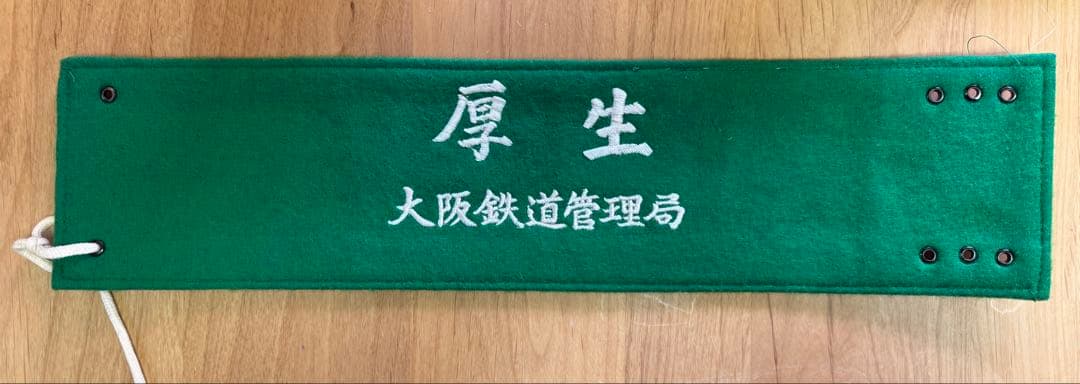 大阪鉄道管理局腕章4枚セット