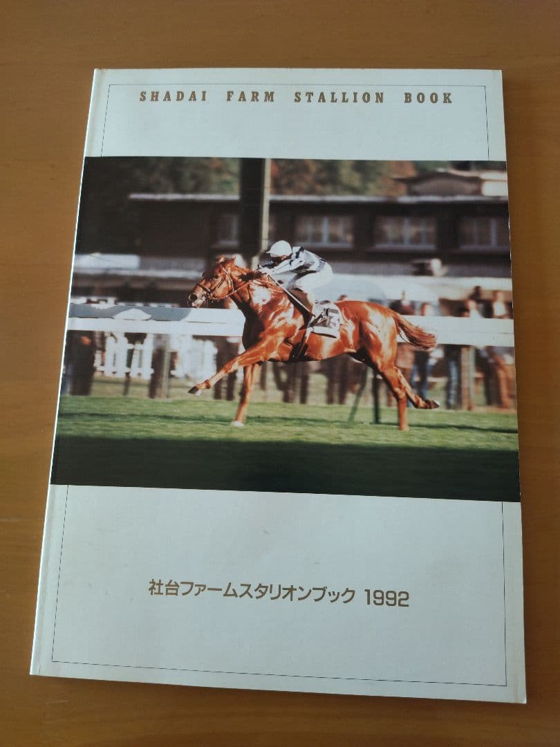 社台ファームスタリオンブック 1992