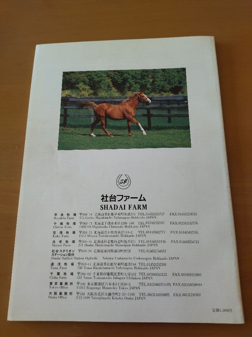 社台ファームスタリオンブック 1992