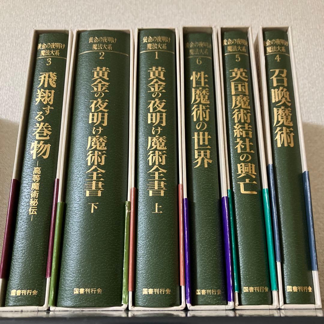 黄金の夜明け魔術全書　１～6巻　6冊　国書刊行会　黄金の夜明け　魔法大系　帯揃い