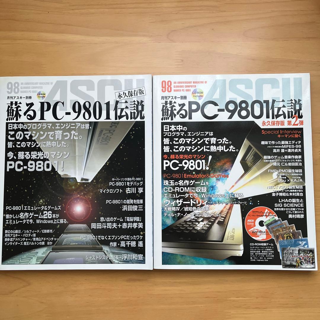 蘇るPC-9801伝説 : 永久保存版　2冊セット