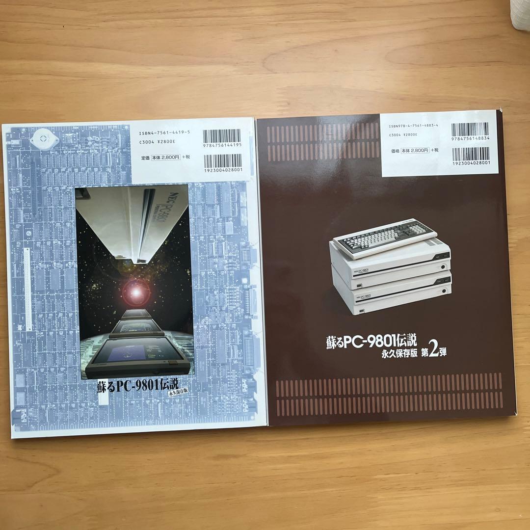 蘇るPC-9801伝説 : 永久保存版　2冊セット