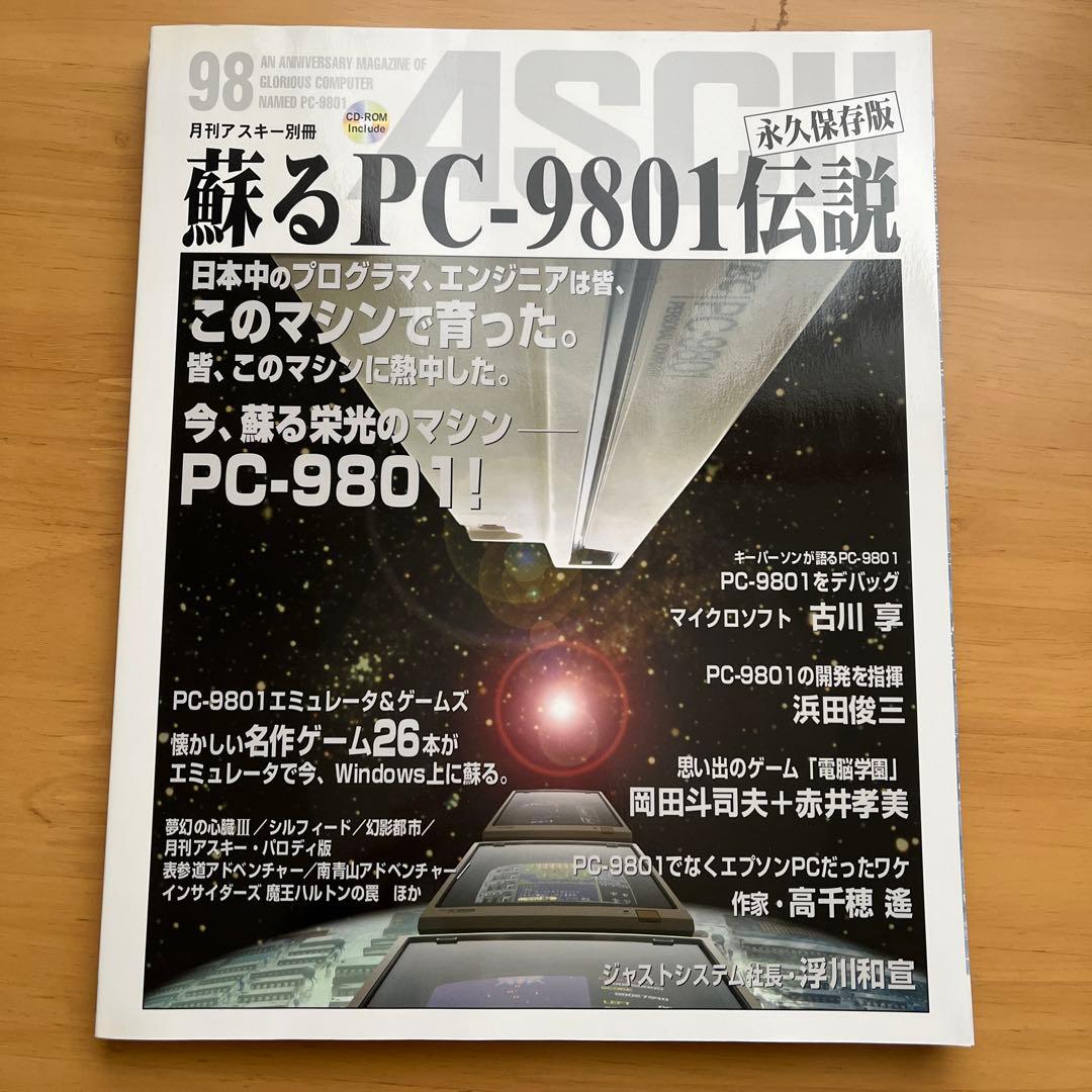 蘇るPC-9801伝説 : 永久保存版　2冊セット
