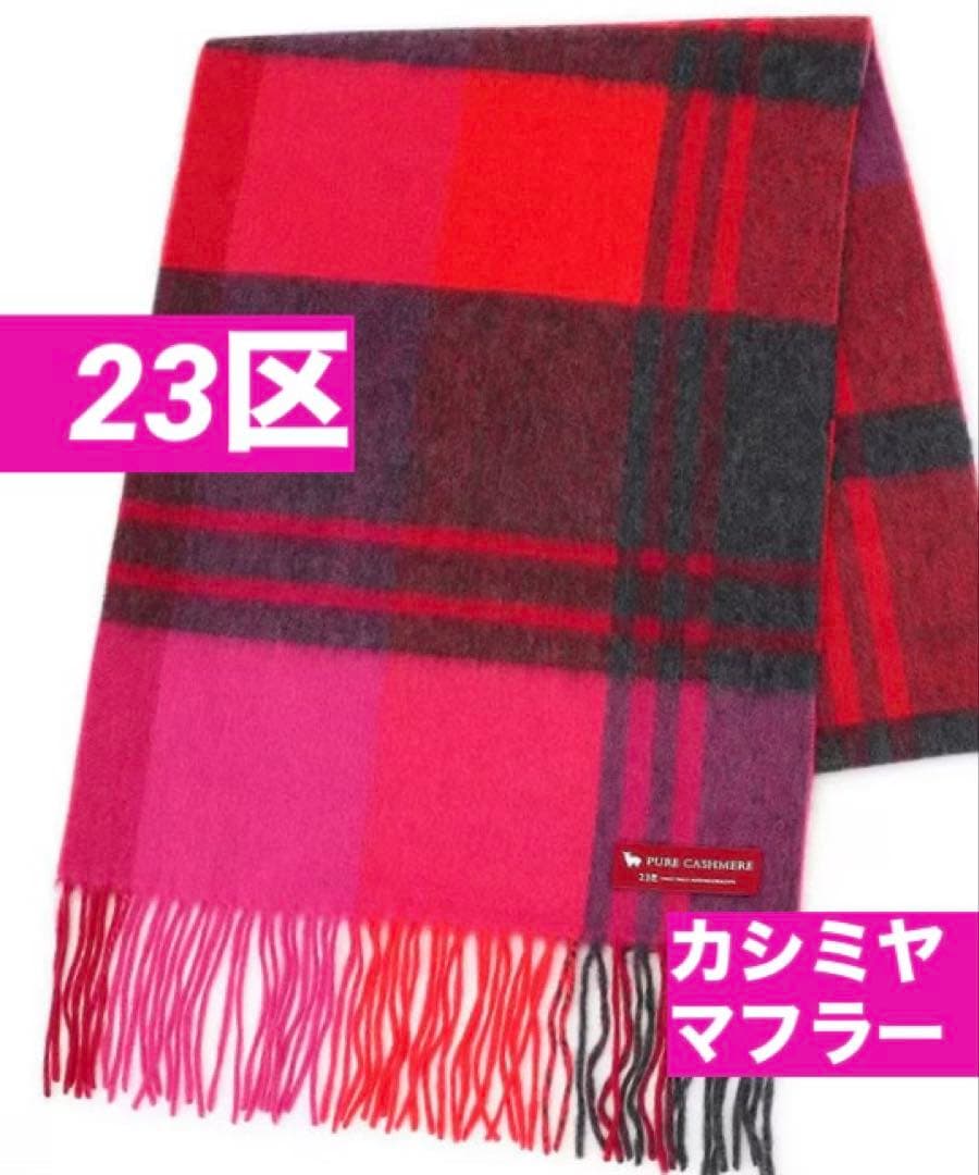 23区カシミヤ100%チェック柄マフラー: ピンク(#310）2025AW
