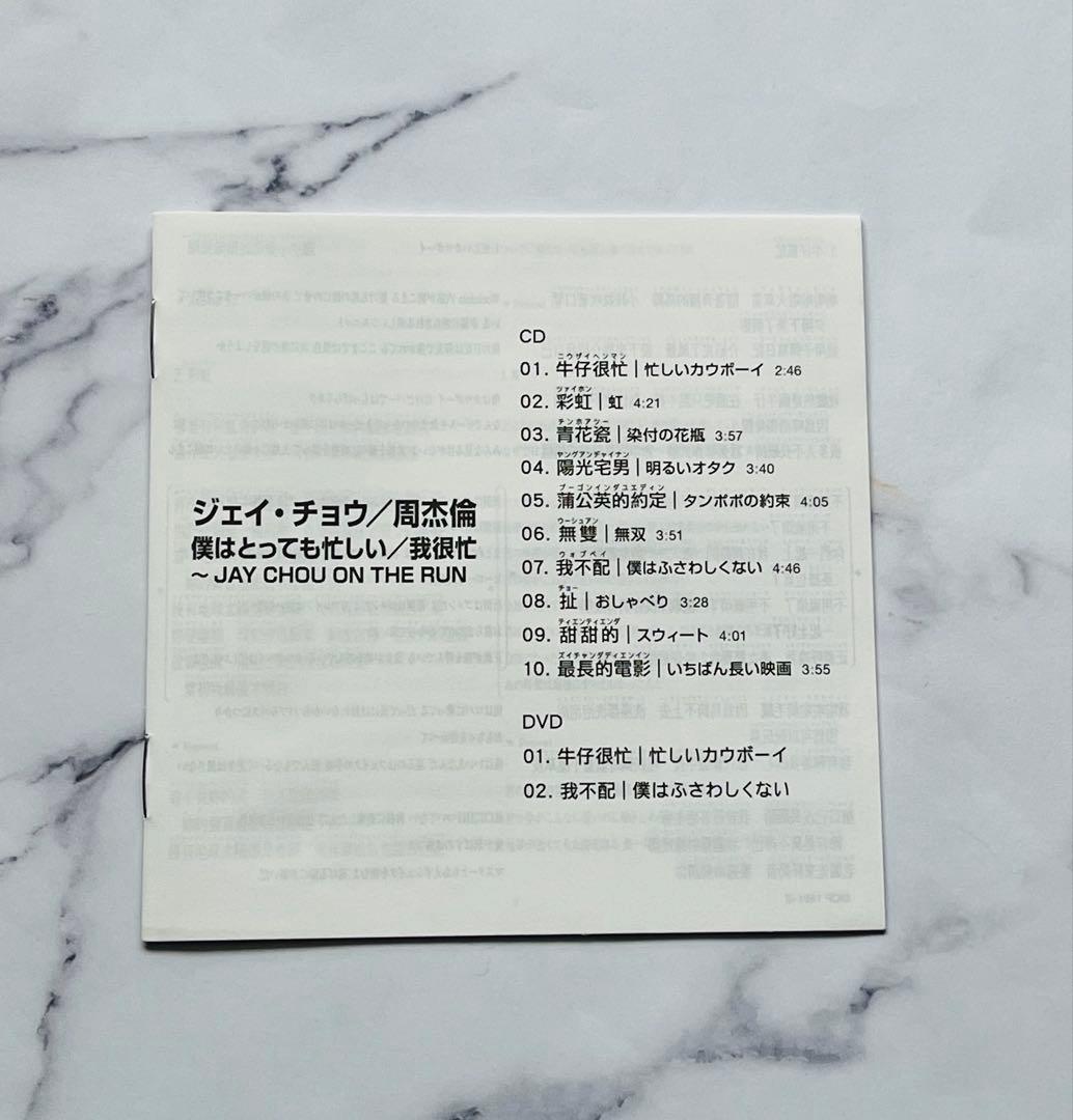 僕はとっても忙しい/我很忙～JAY CHOU ON THE RUN 日本版