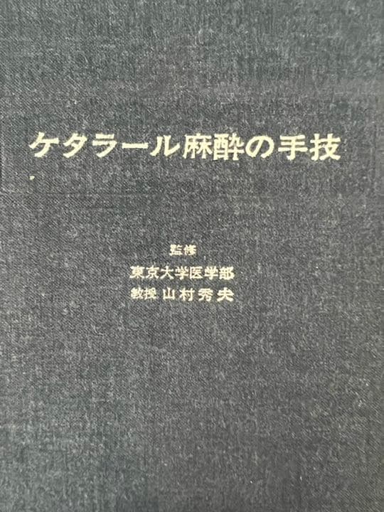 ケタラール麻酔の手技