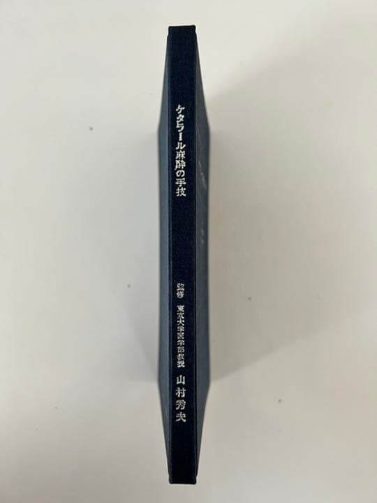 ケタラール麻酔の手技