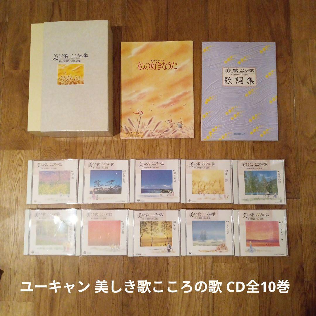 ユーキャン 美しき歌こころの歌 CD全10巻