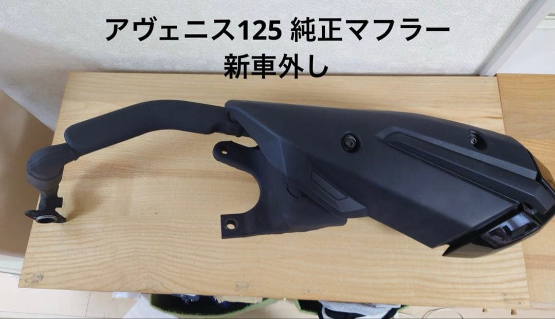 アヴェニス125 純正マフラー　新車外し