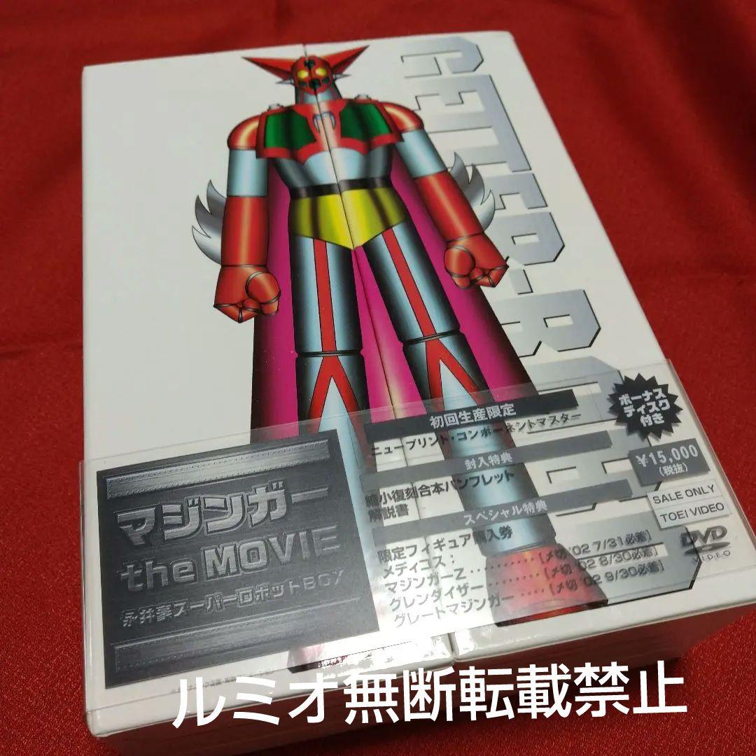 マジンガー the Movie 永井豪スーパーロボットBOX〈初回生産限定・3…