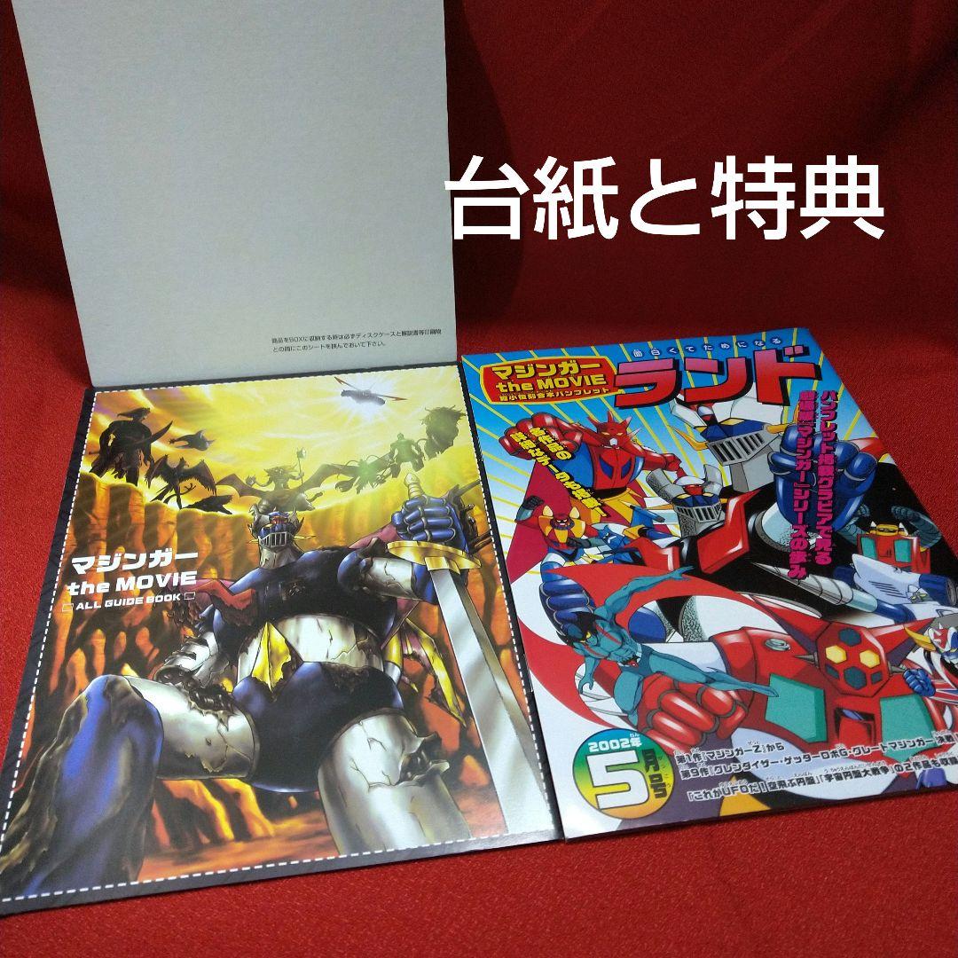 マジンガー the Movie 永井豪スーパーロボットBOX〈初回生産限定・3…