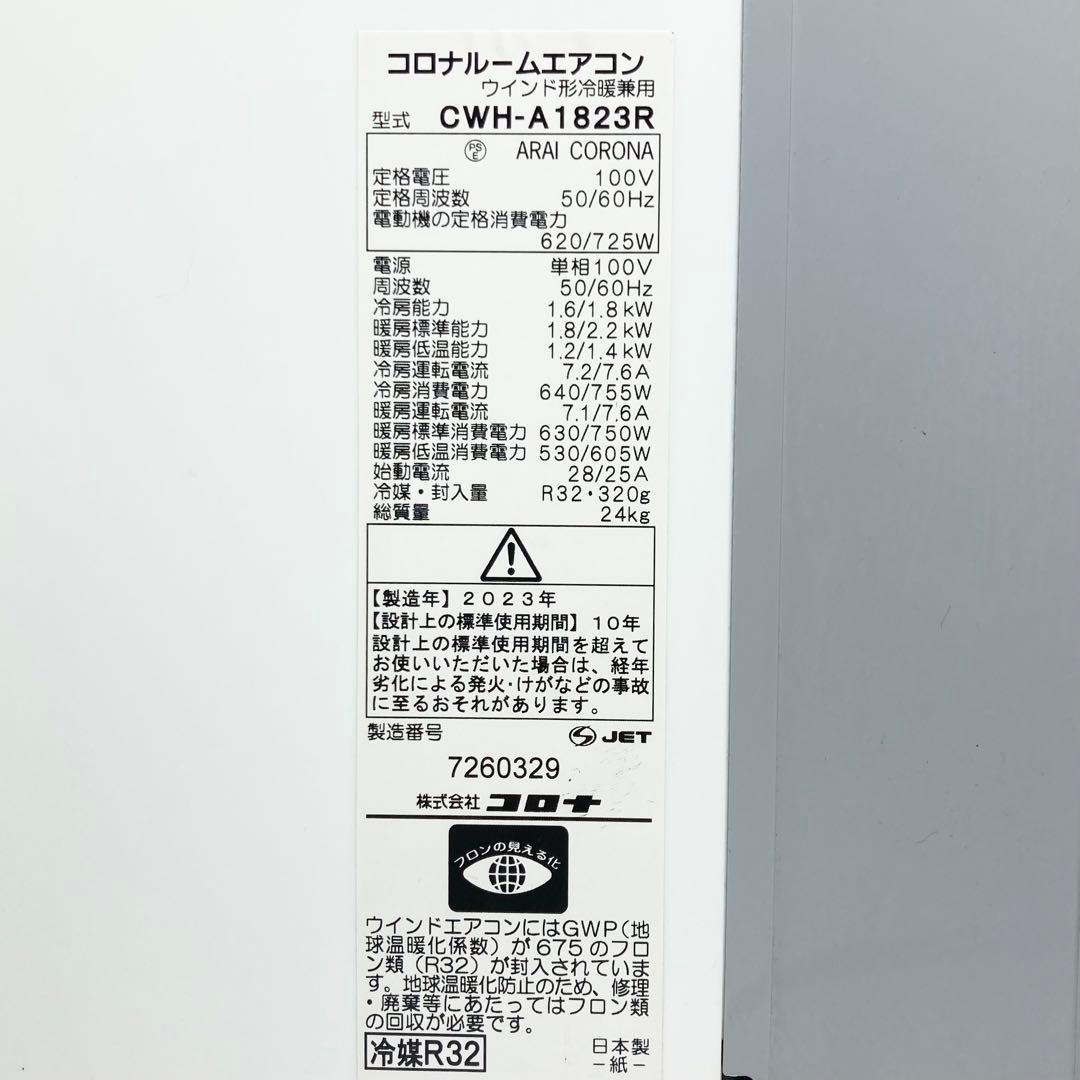 美品 コロナ 窓エアコン ウインドエアコン CWH-A1823 2023年製