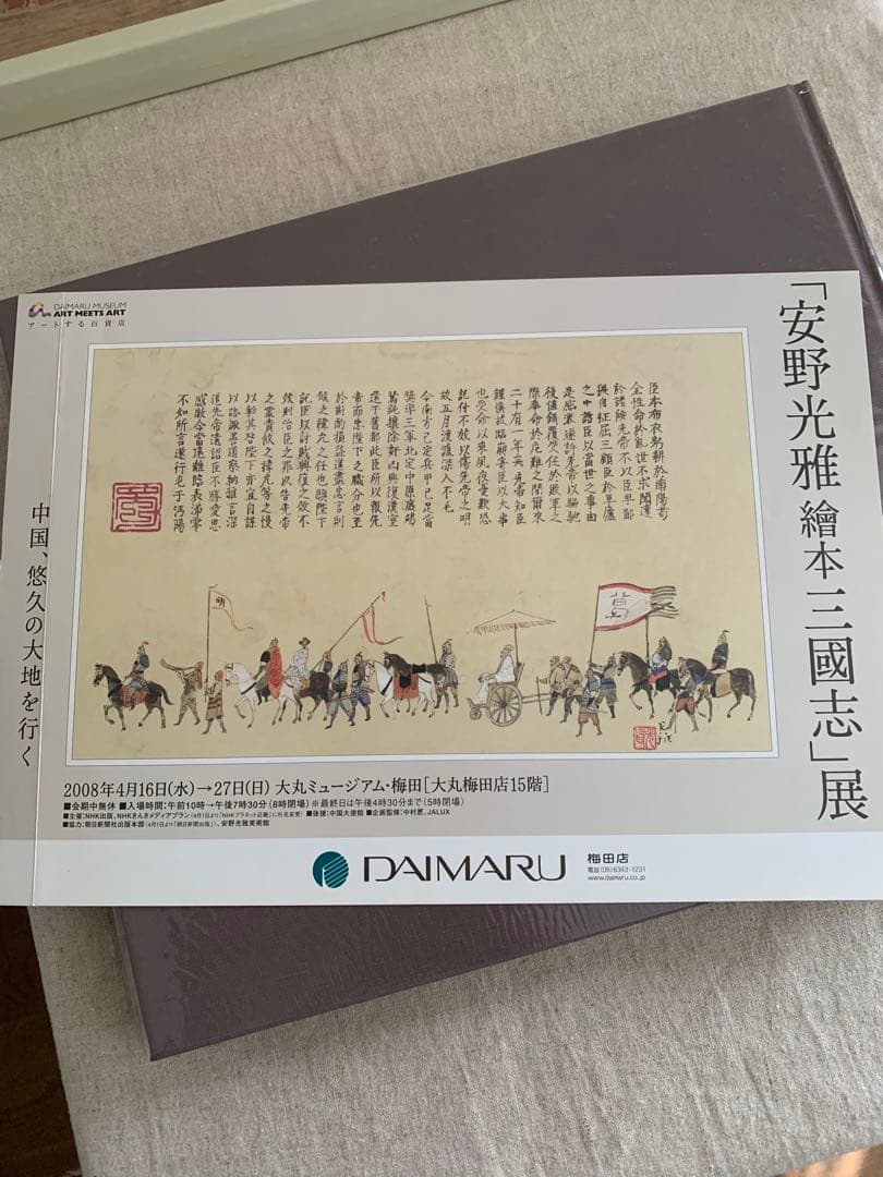 繪本 三國志　　安野光雅　大型本