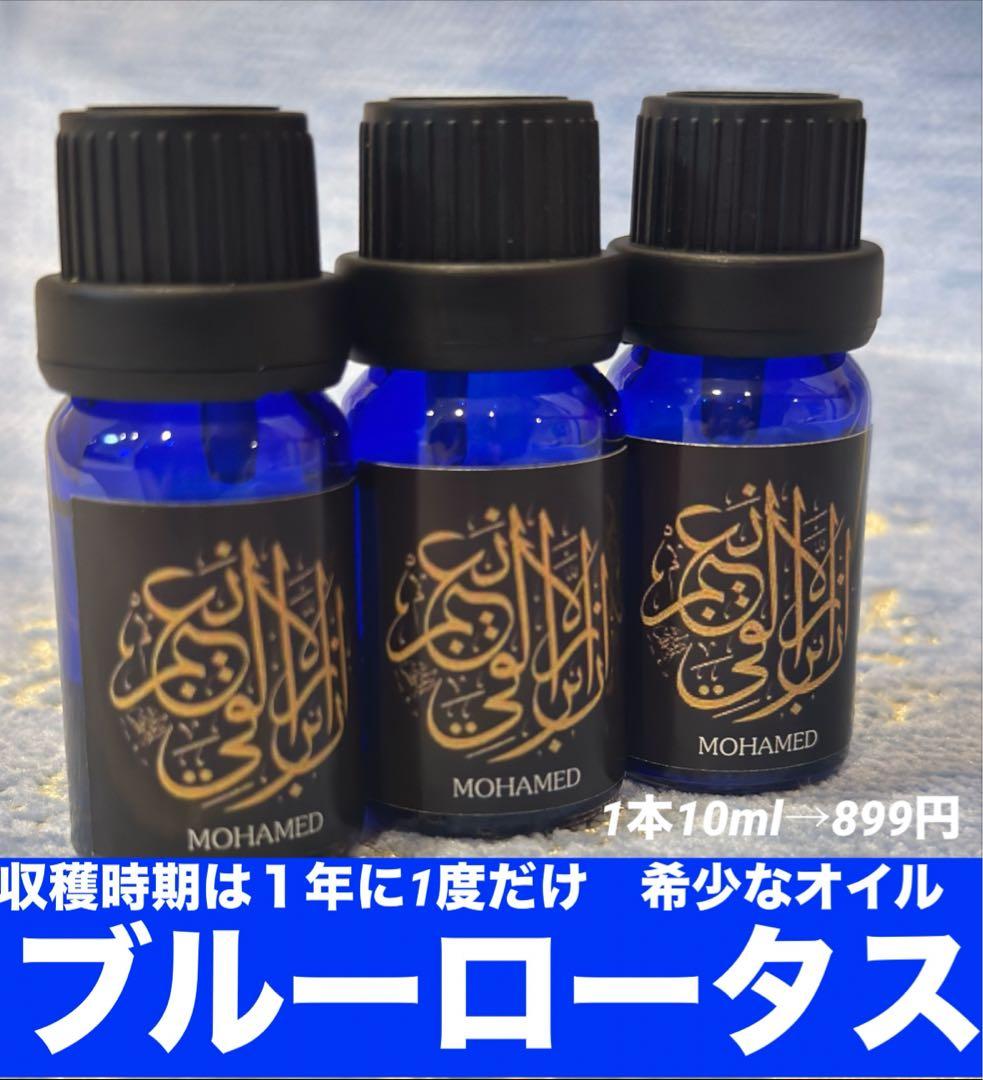 アロマオイル　ブルーロータス1本10ml