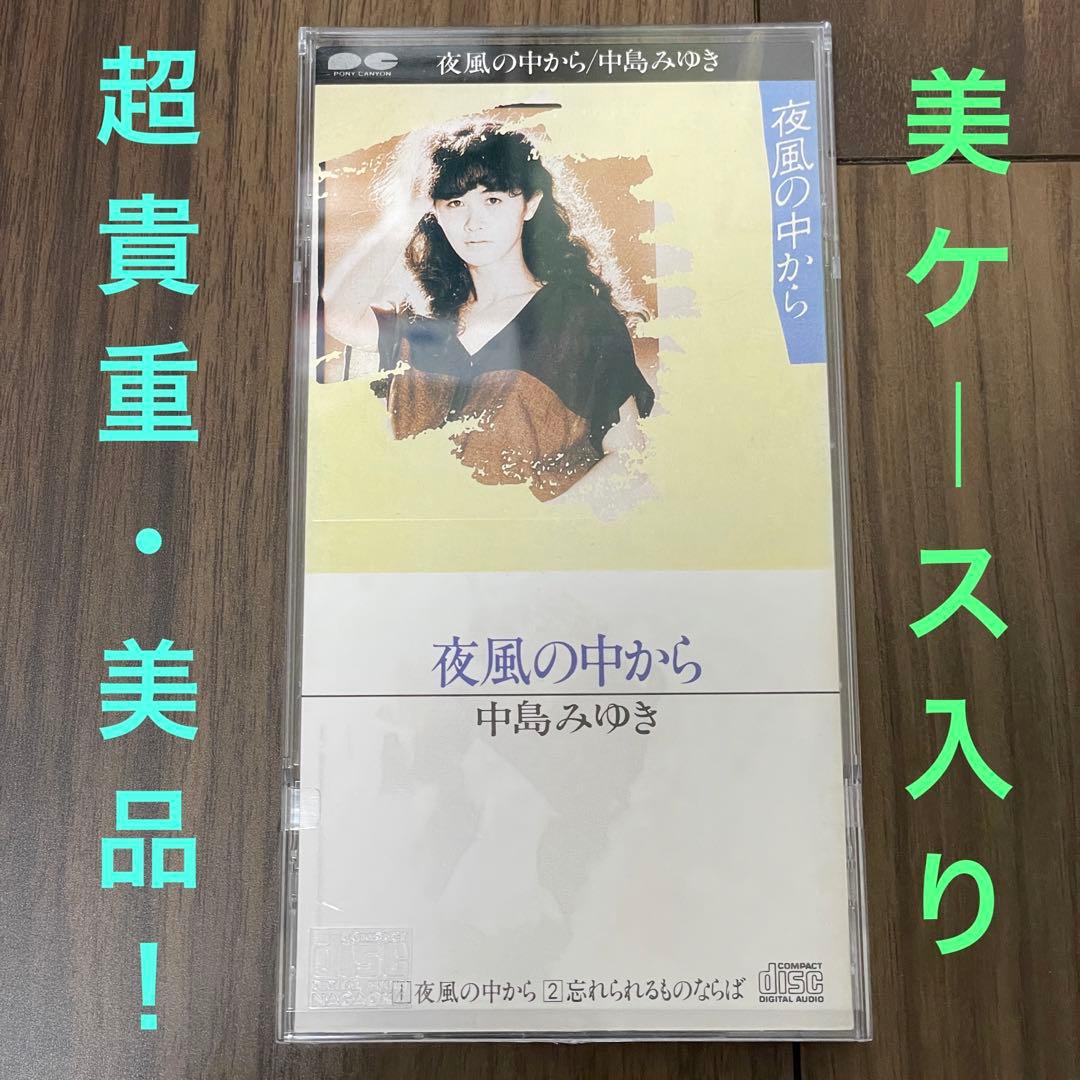 貴重な1988年盤・美品！中島みゆき／夜風の中から　廃盤8cmCD シングル
