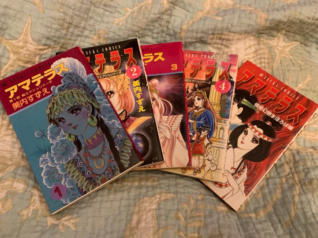 アマテラス　セット　美内すずえ　1〜4倭姫幻想まほろば編