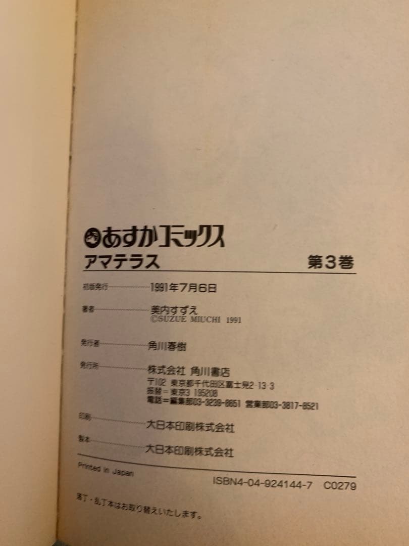 アマテラス　セット　美内すずえ　1〜4倭姫幻想まほろば編