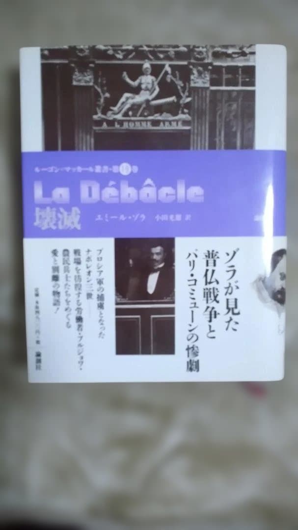 壊滅 エミール・ゾラ