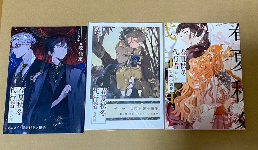 春夏秋冬代行者　小説既刊全巻&特典小説セット