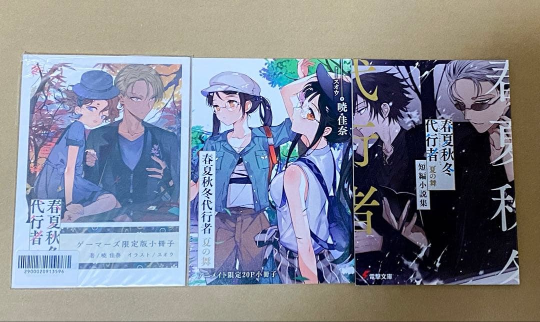 春夏秋冬代行者　小説既刊全巻&特典小説セット