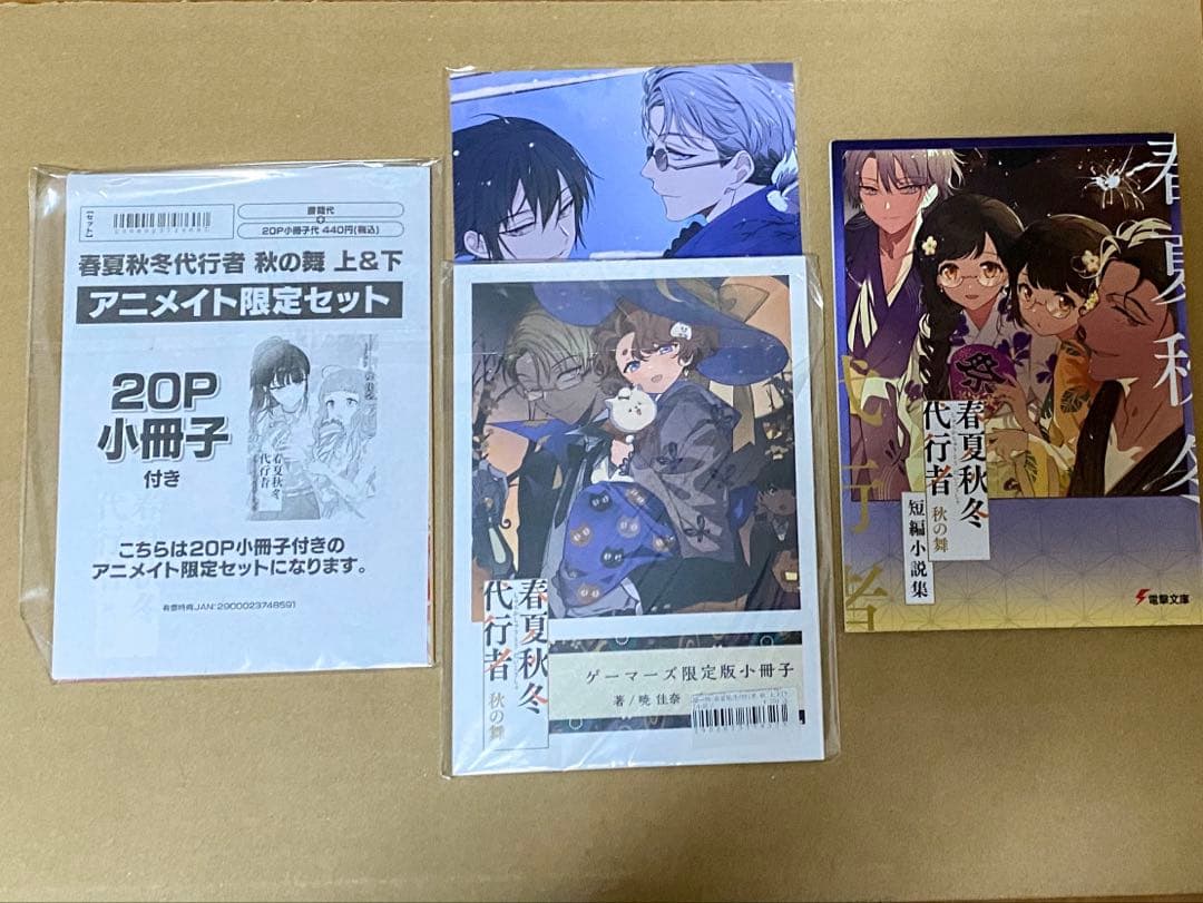 春夏秋冬代行者　小説既刊全巻&特典小説セット