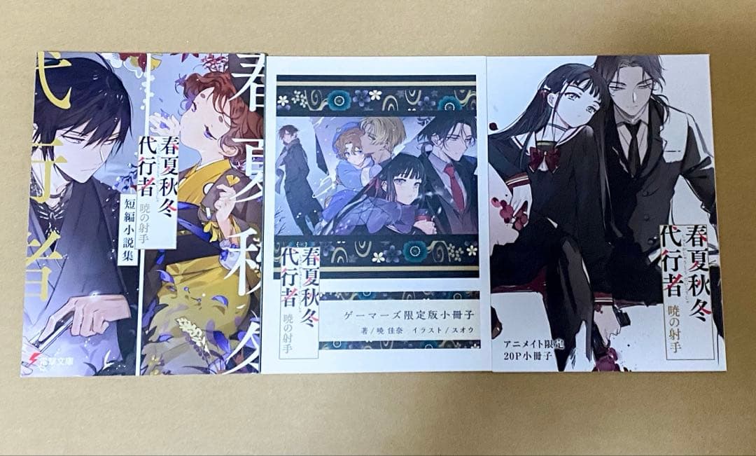 春夏秋冬代行者　小説既刊全巻&特典小説セット