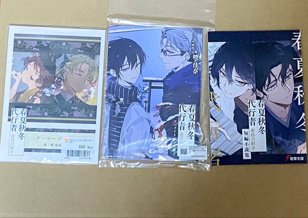 春夏秋冬代行者　小説既刊全巻&特典小説セット