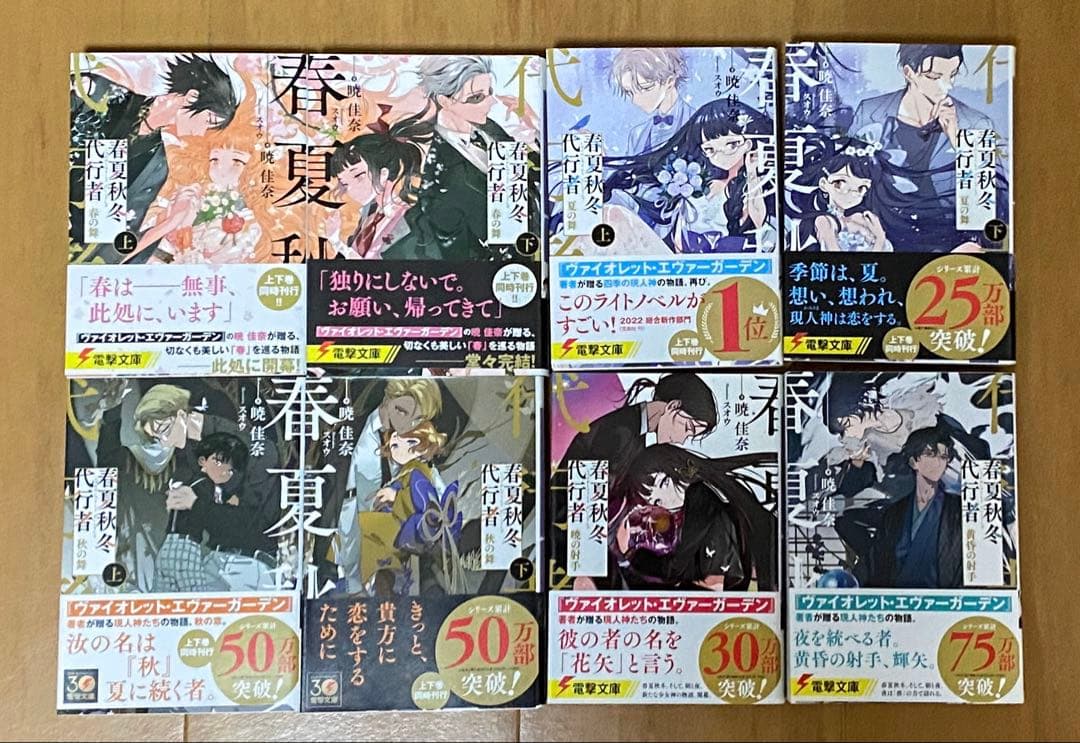 春夏秋冬代行者　小説既刊全巻&特典小説セット
