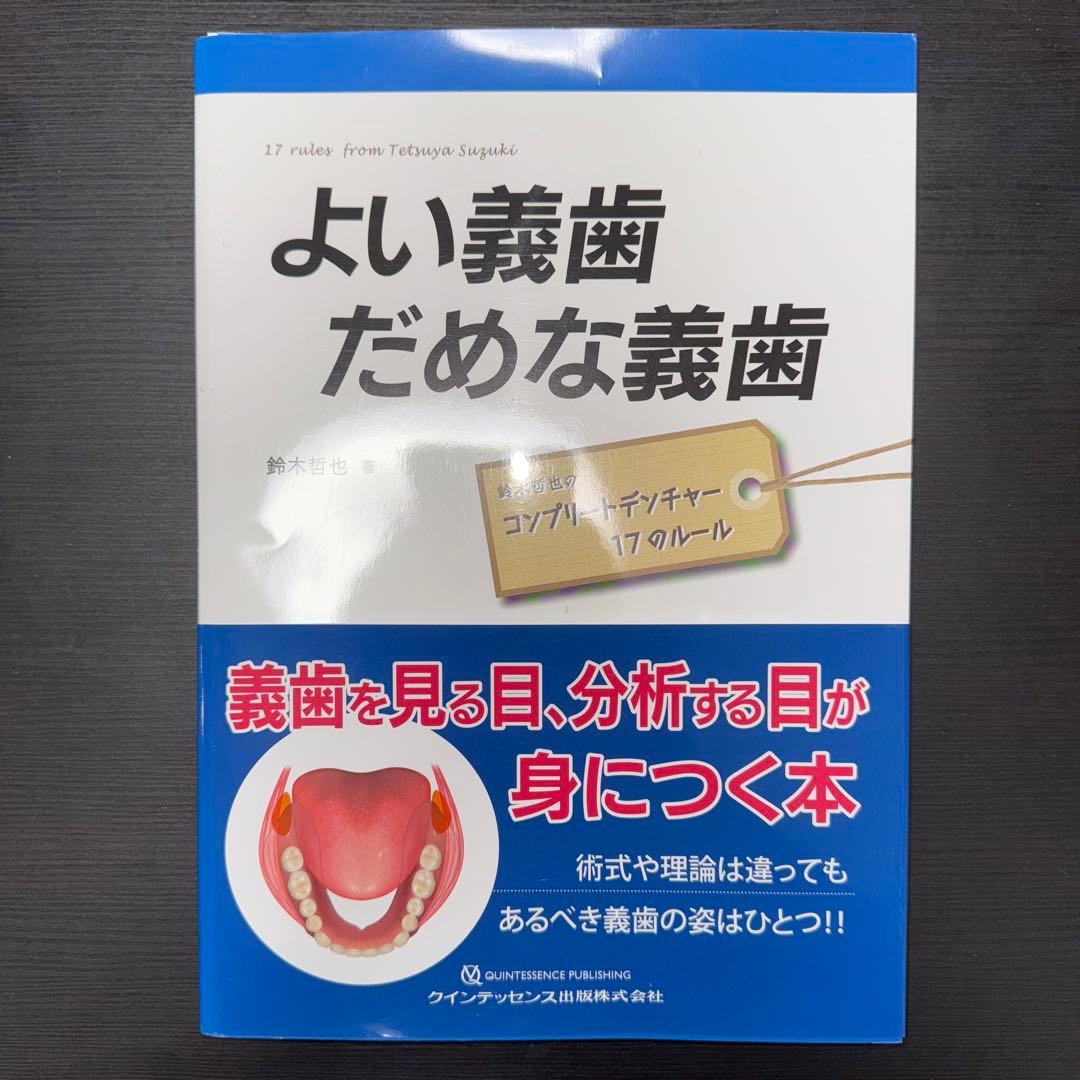 よい義歯だめな義歯