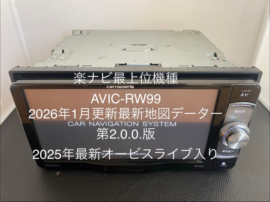 楽ナビAVIC-RW99 1月更新2025年地図最新第2.0.0.版オービス