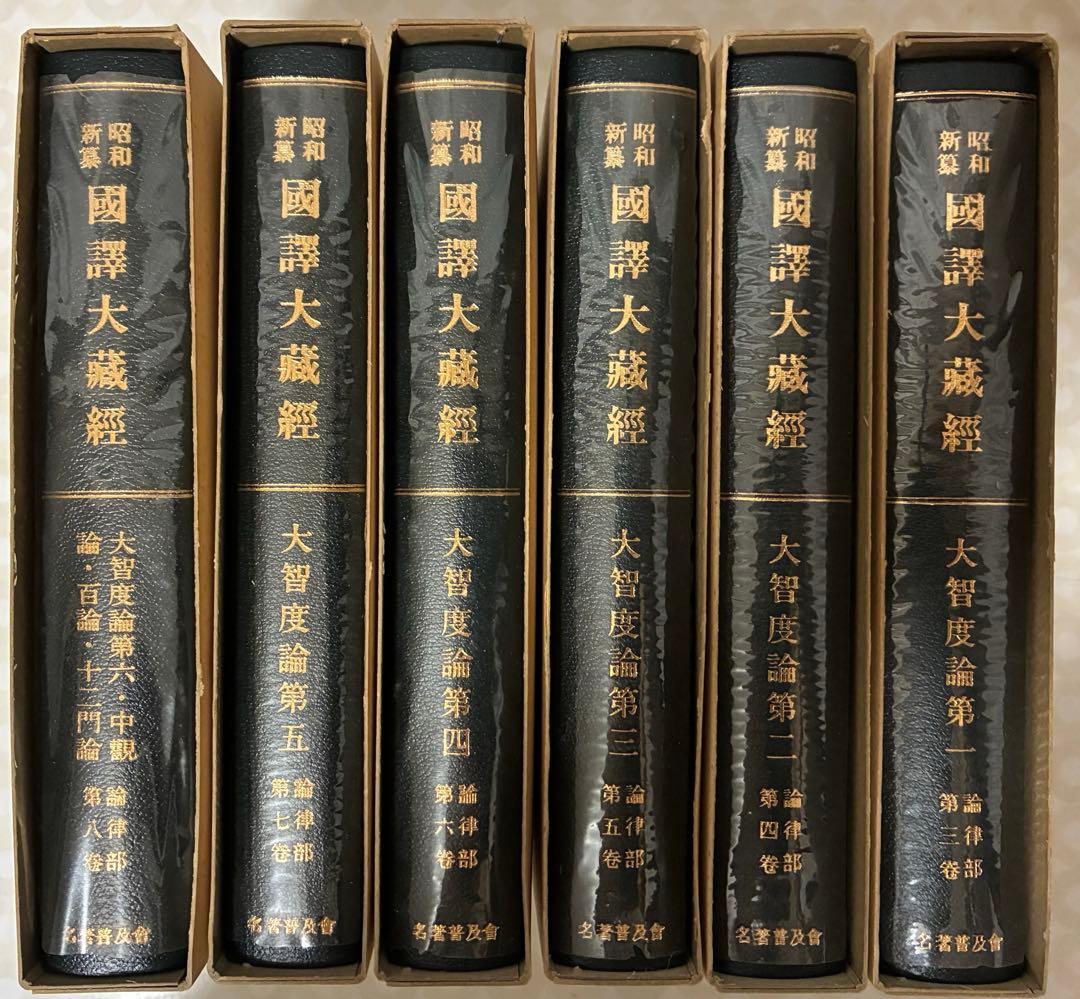 ６冊★昭和新纂国訳大蔵経 大智度論・中論ほか　1～６覆刻版