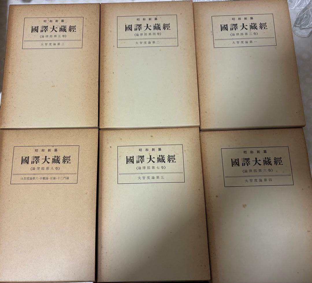 ６冊★昭和新纂国訳大蔵経 大智度論・中論ほか　1～６覆刻版