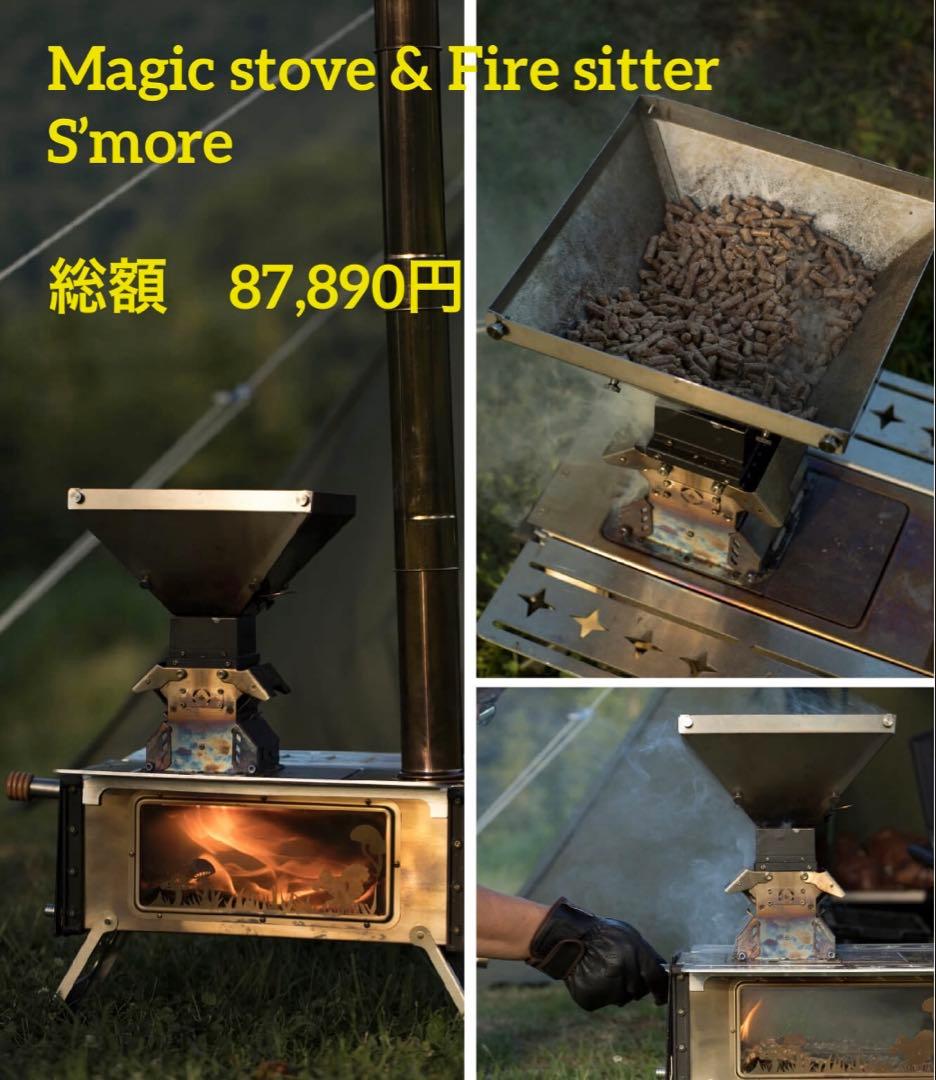 S’more 薪ストーブ Magic stove ペレットキット追加煙突セット