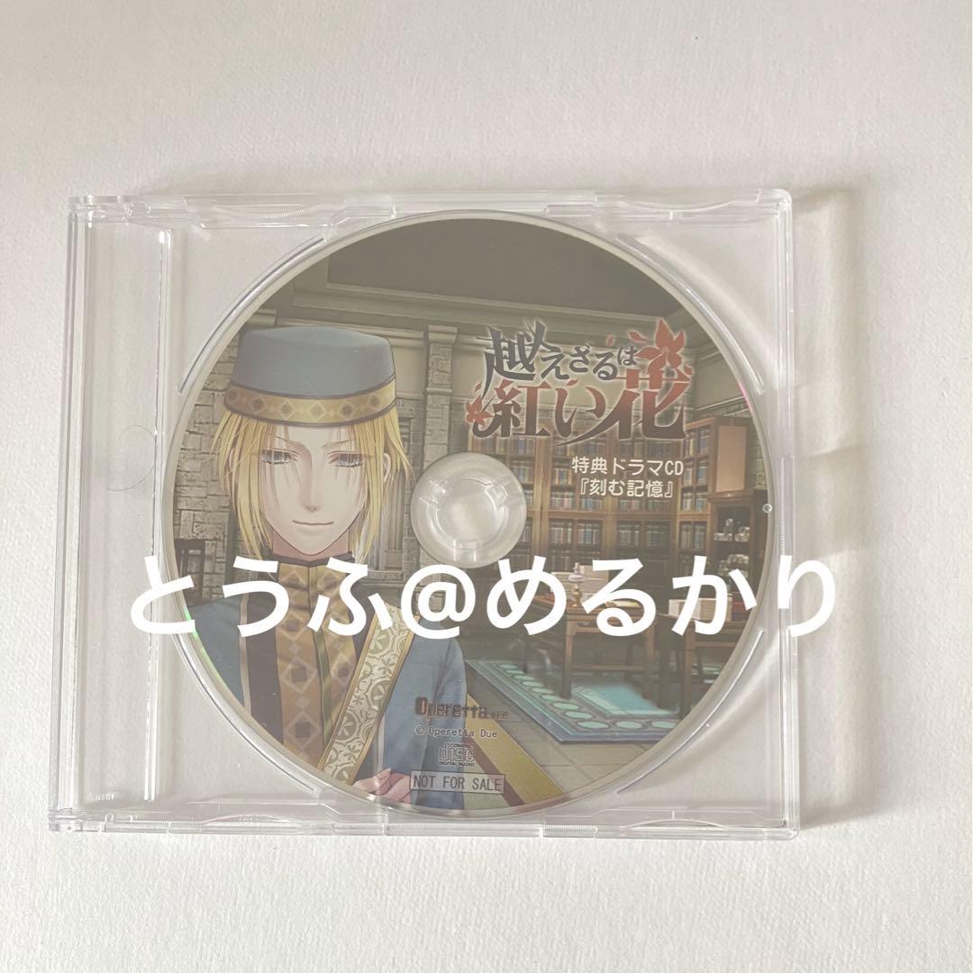 越えざるは紅い花　CD ノール